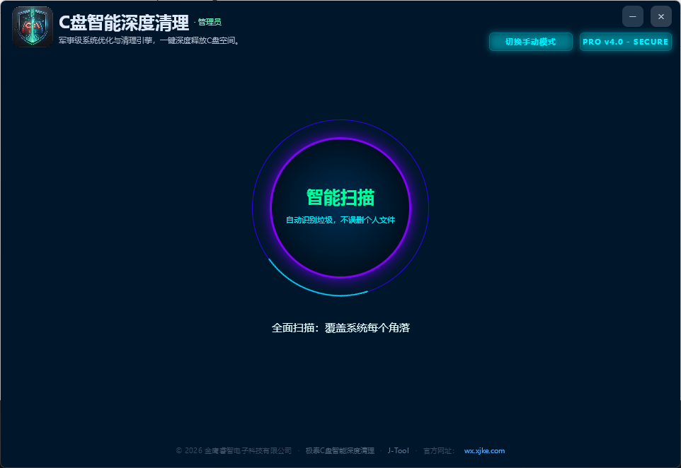 极泰C盘智能清理
